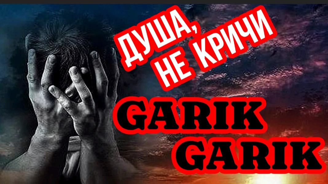 *** "ДУША, НЕ КРИЧИ"(single 2026) - GARIK GARIK ***