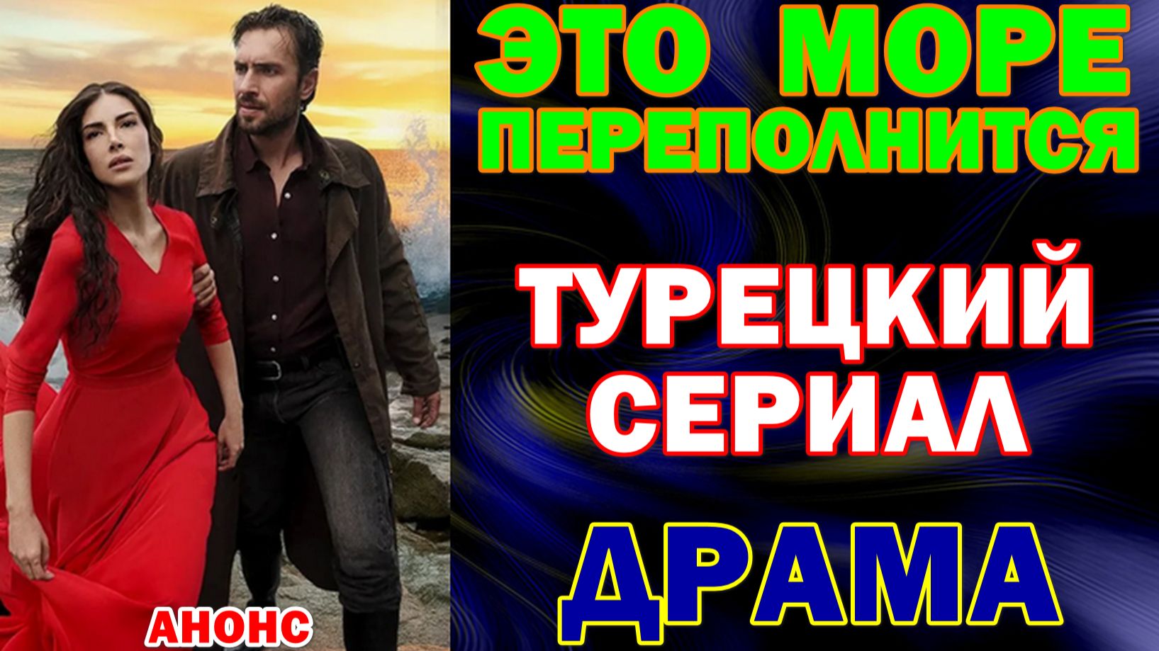 Турецкие сериалы 2026. Драма: "Это море переполнится"