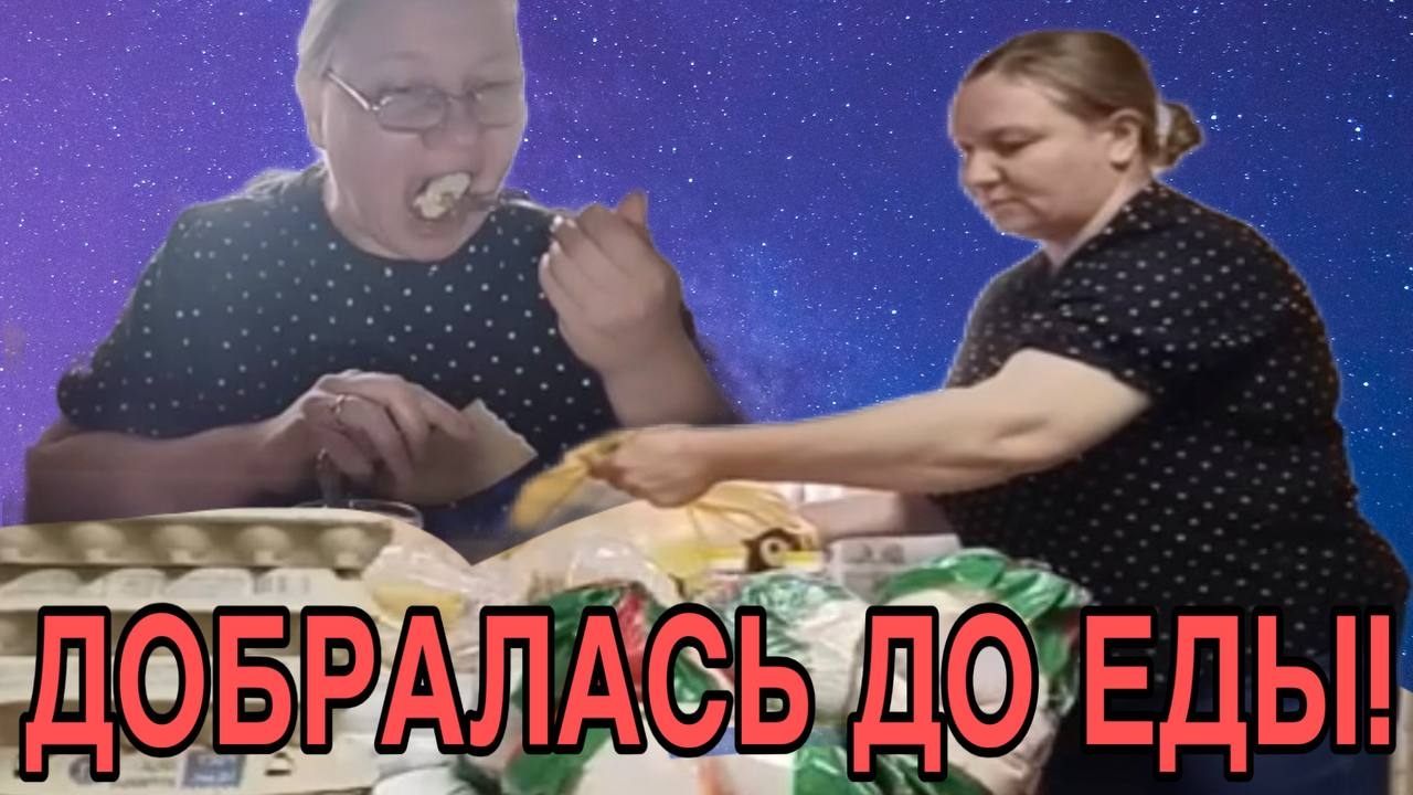 ДОБРАЛАСЬ ДО ЕДЫ! ОЛЬГА ИЗ ЗАУРАЛЬЯ.