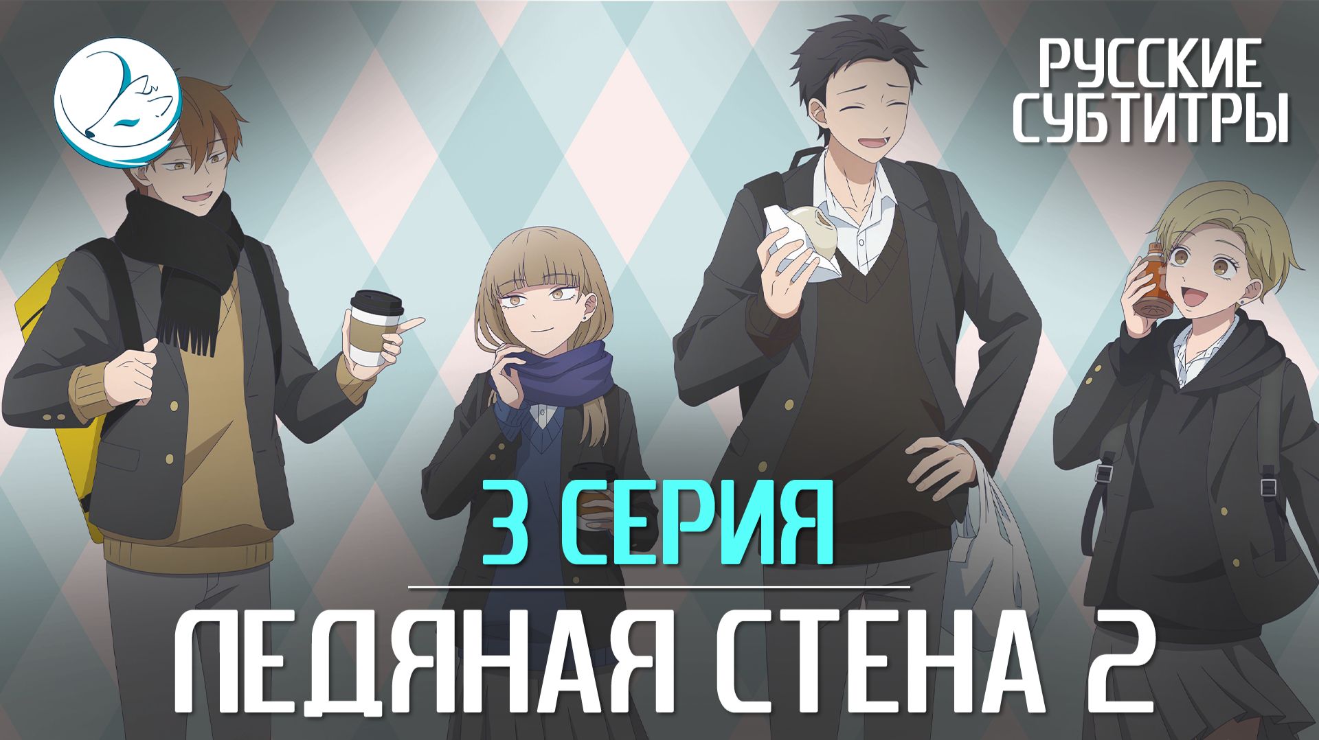 Ледяная стена [Субтитры | Kazoku Project]