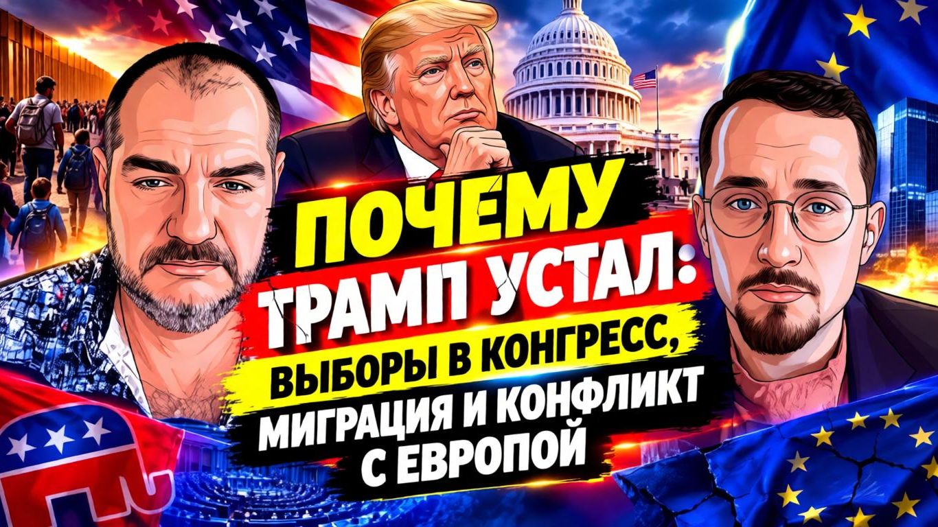 ТРАМП УСТАЛ: ВЫБОРЫ, КОНФЛИКТ С ИРАНОМ, МИГРАЦИЯ, НЕДОВЕРИЯ С ЕС...