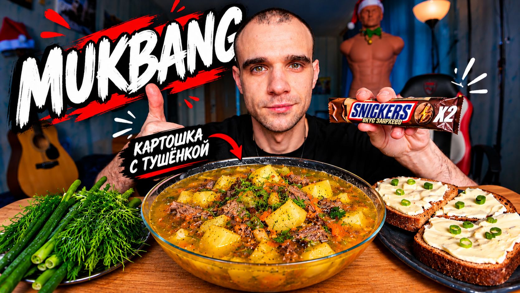 МУКБАНГ КАРТОШКА С ТУШЁНКОЙ - СУП / БУТЕРБРОДЫ С МАСЛОМ / ШОКОЛАД SNICKERS / ЕДА / ВКУСНО