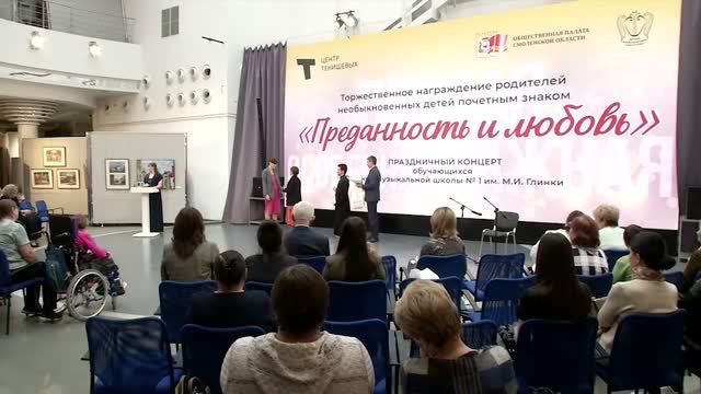 «Преданность и любовь»: в Смоленске чествовали семьи, воспитывающие особенных детей