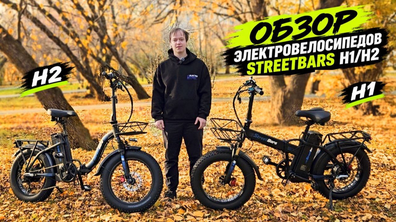 ⚡️Лучший электровелосипед для прогулок и работы - StreetBars H1/H2(Обзор/Тест-драйв)