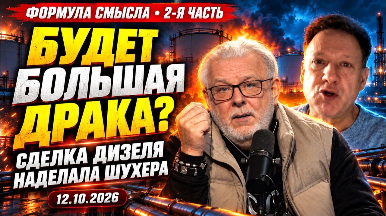 Будет большая драка¿ Сделка дизеля наделала шухера! «Формула смысла», 2-я часть от 12.10.2026