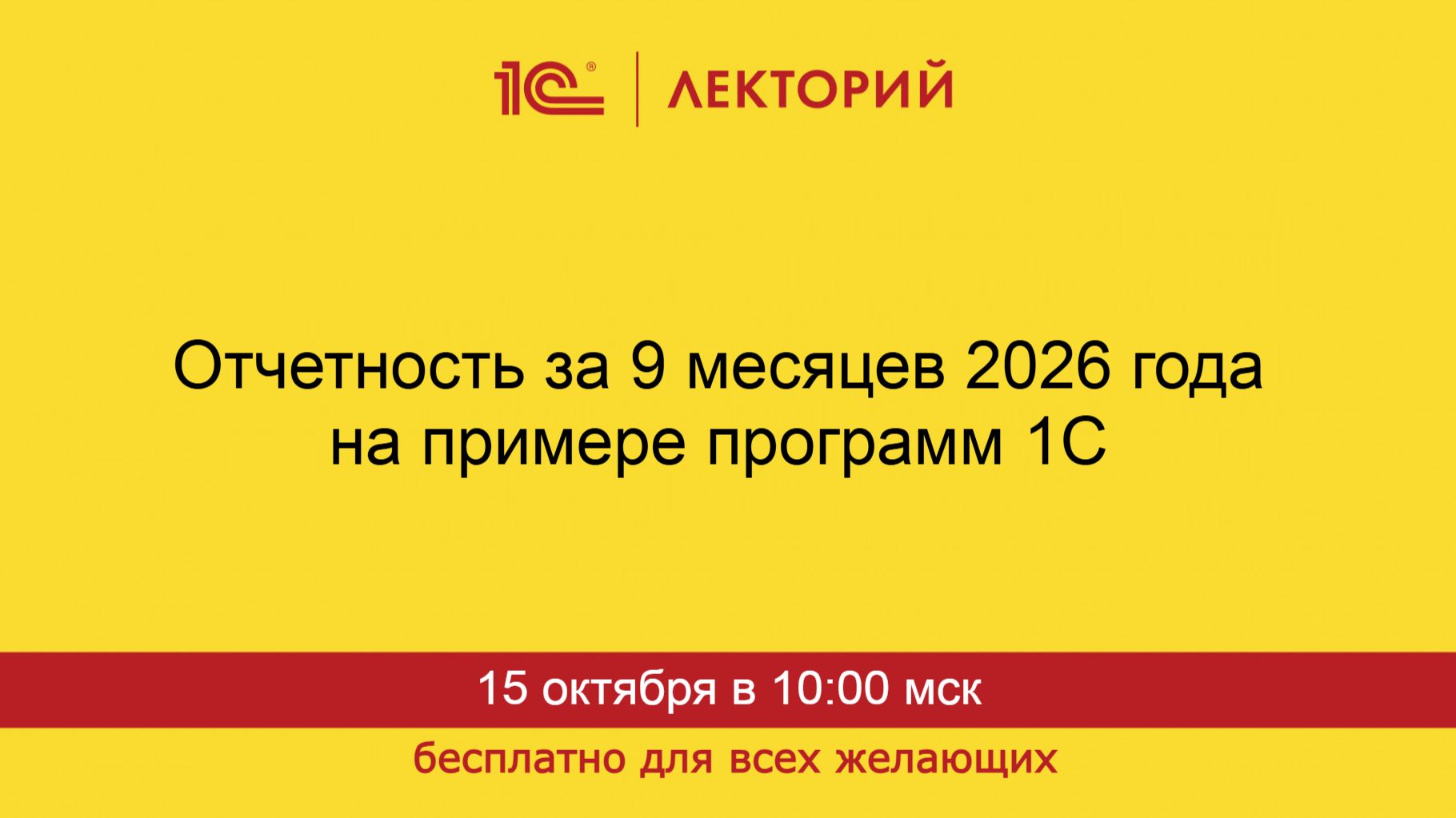 1С:Лекторий