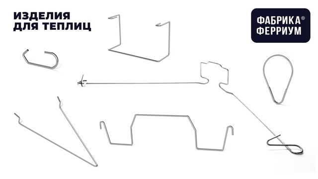 Скобы, колышки и кустодержатели: как мы их делаем