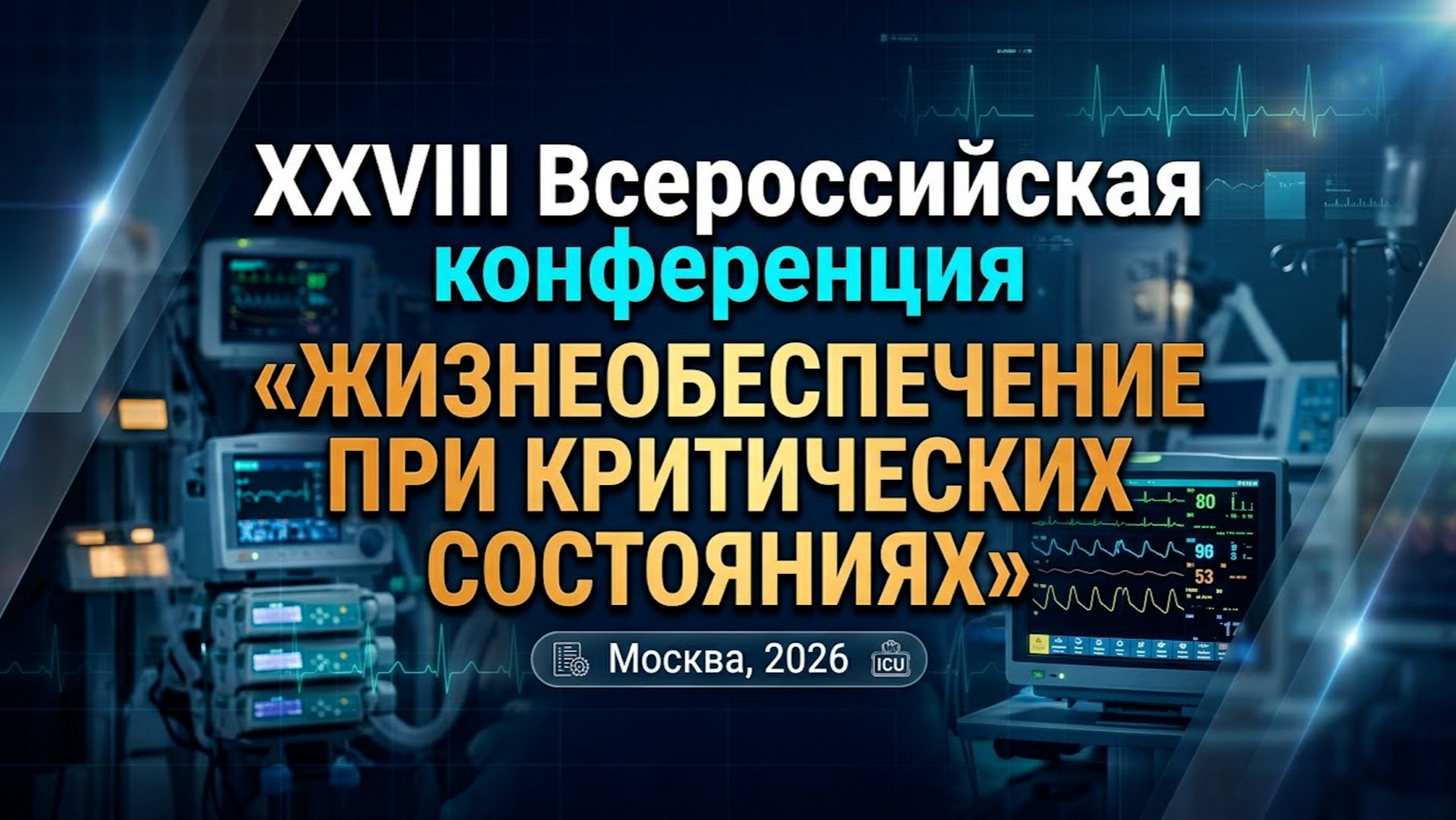 В Москве проходит XXVIII Всероссийская конференция "Жизнеобеспечение при критических состояниях"