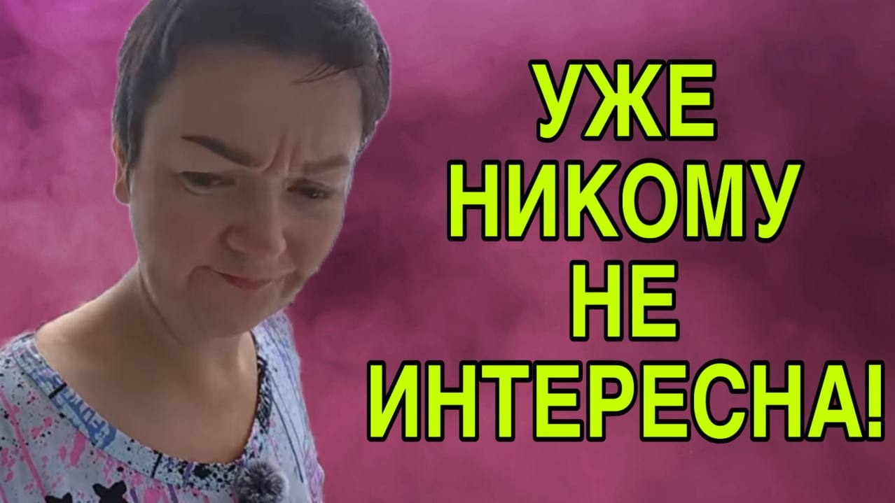 УЖЕ НИКОМУ НЕ ИНТЕРЕСНА! ПИРАТСКАЯ ЖИЗНЬ.