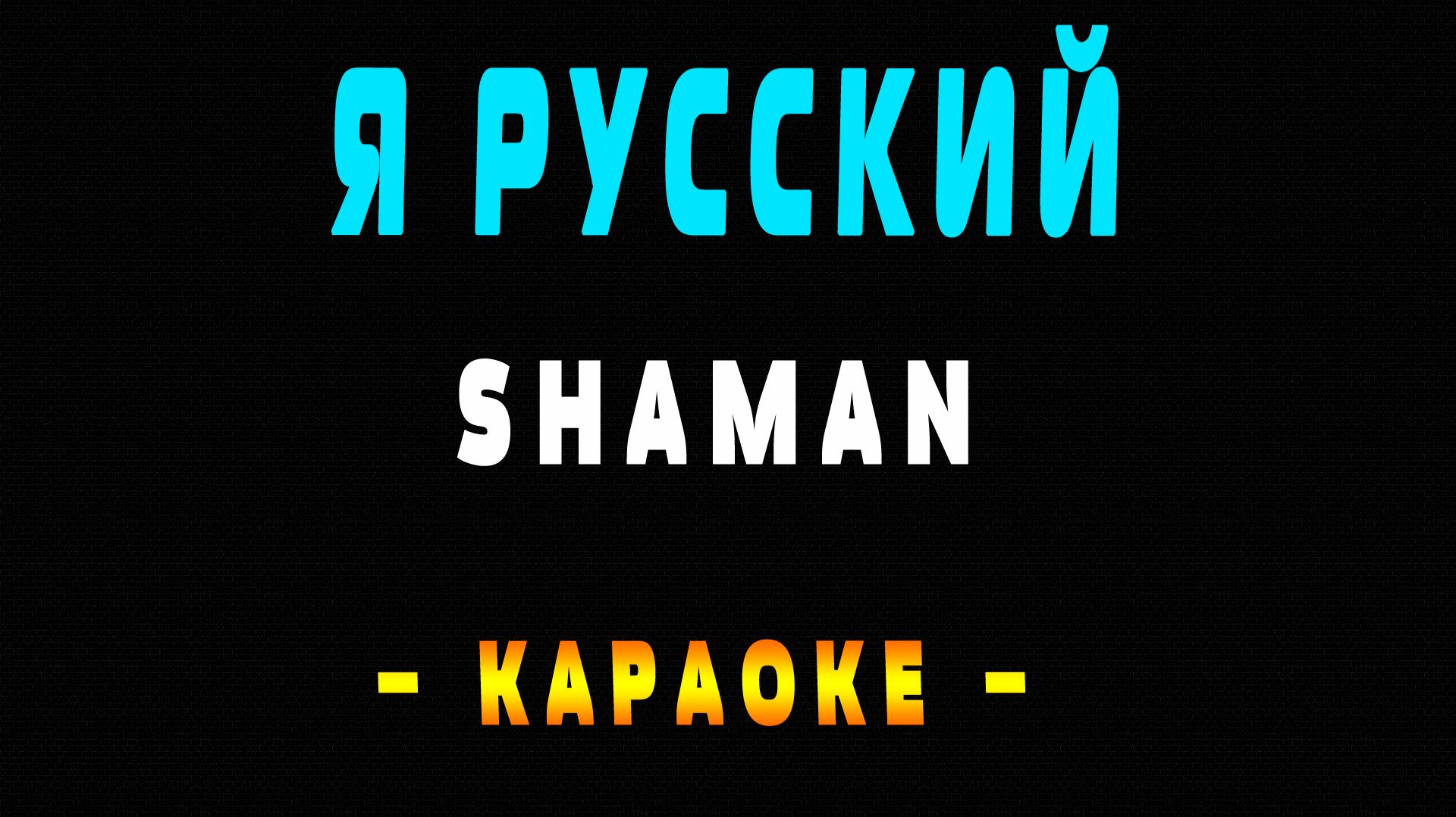 Караоке SHAMAN - Я РУССКИЙ