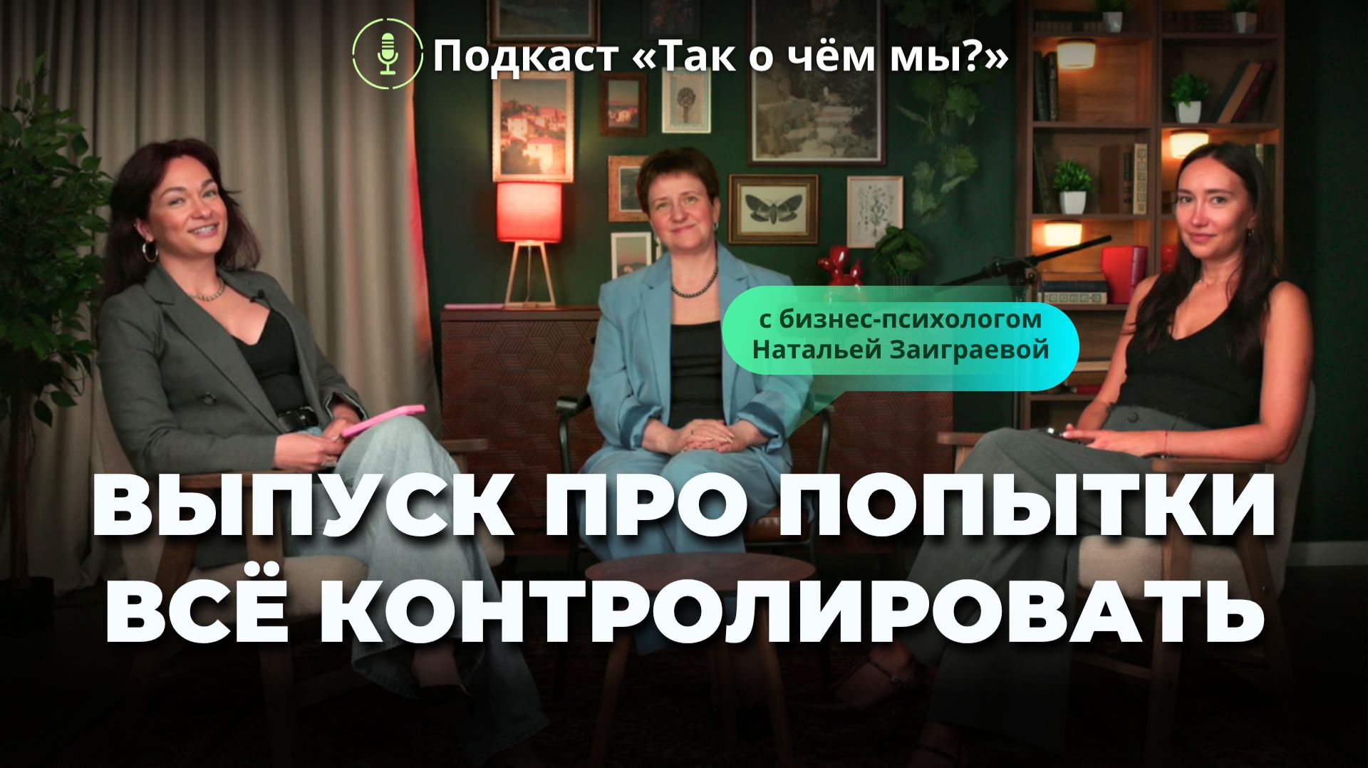 Подкасты и открытые эфиры
