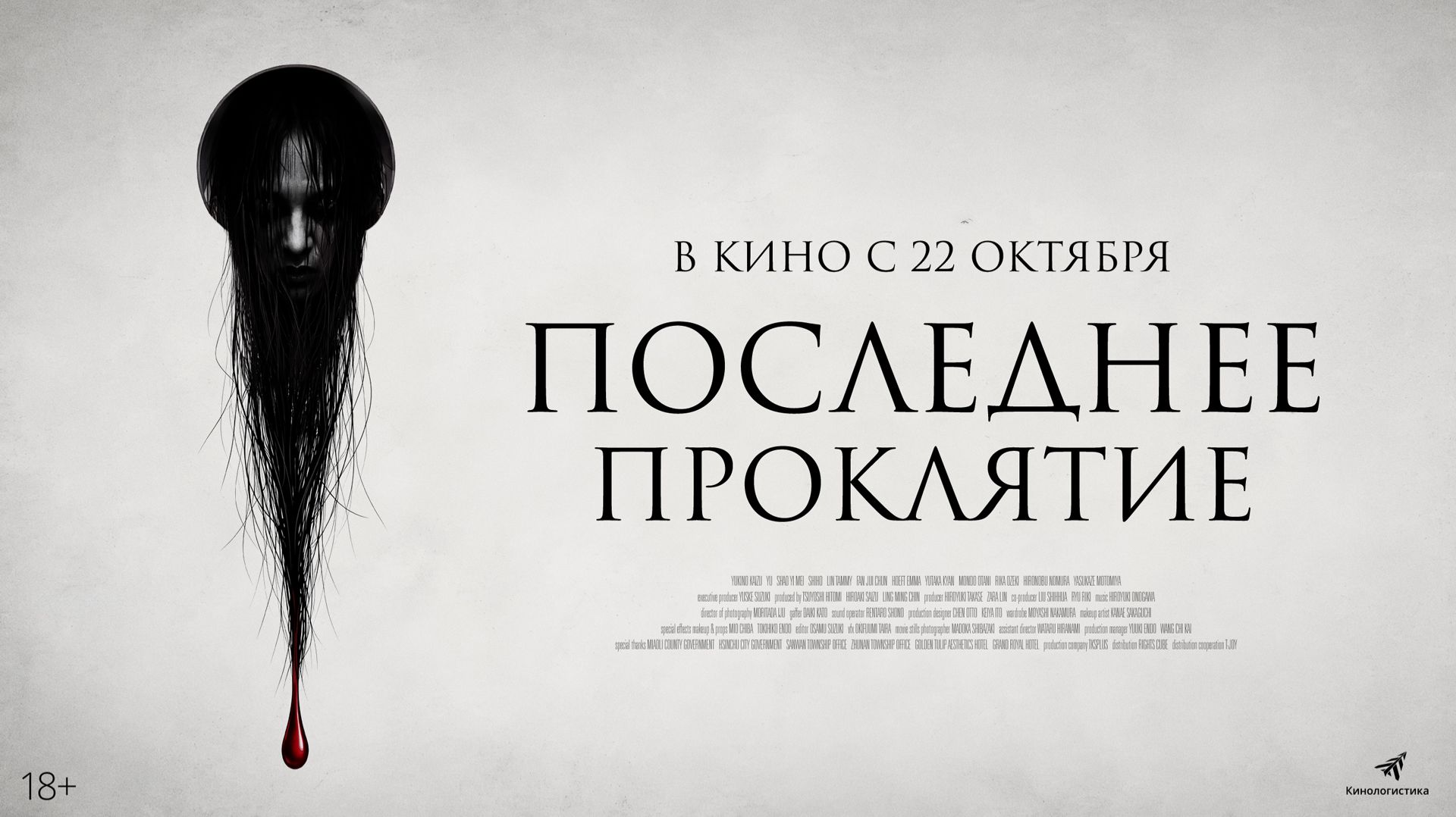 Последнее проклятие