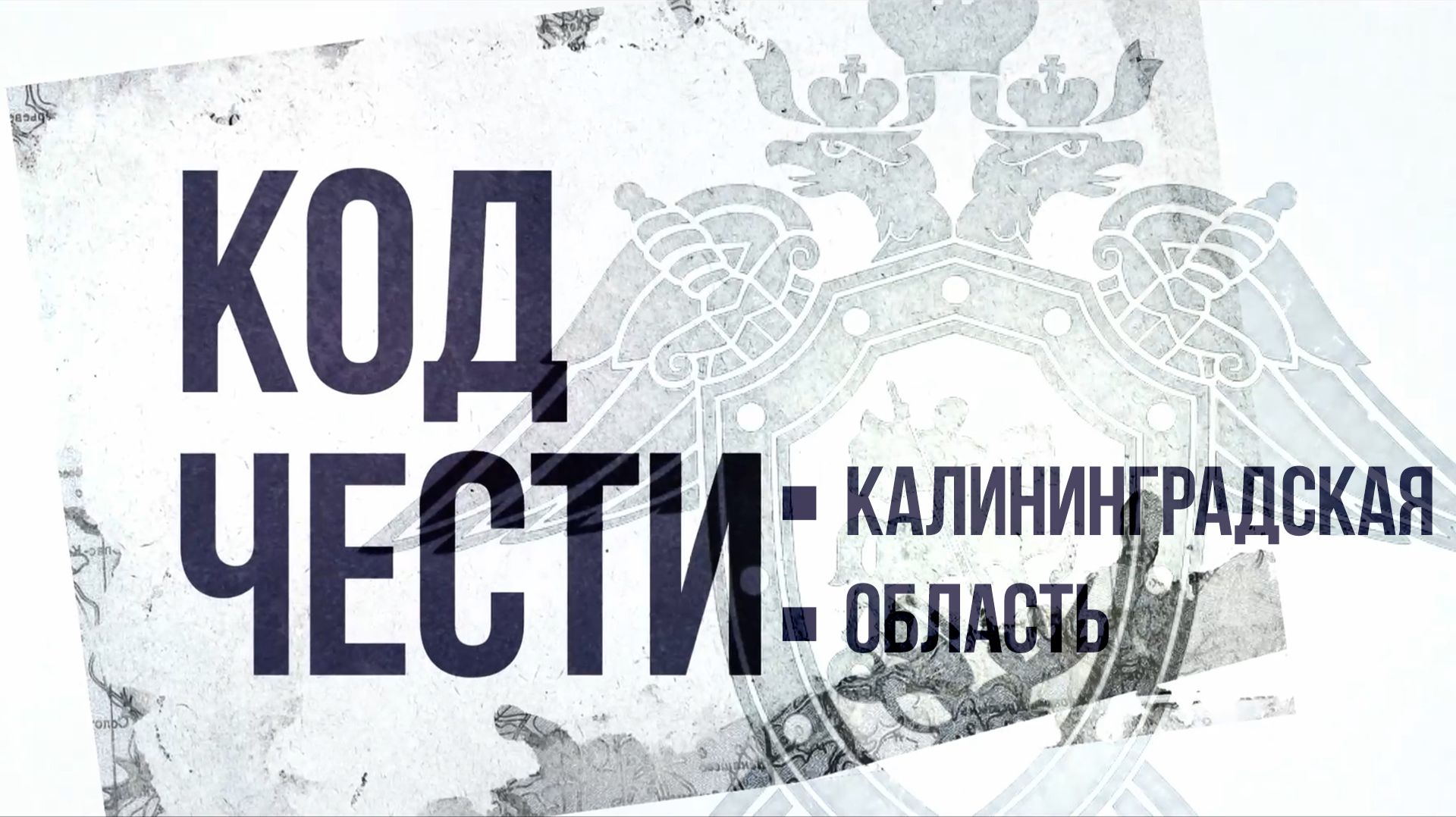 "Код чести: Калининградская область" Эпизод 6