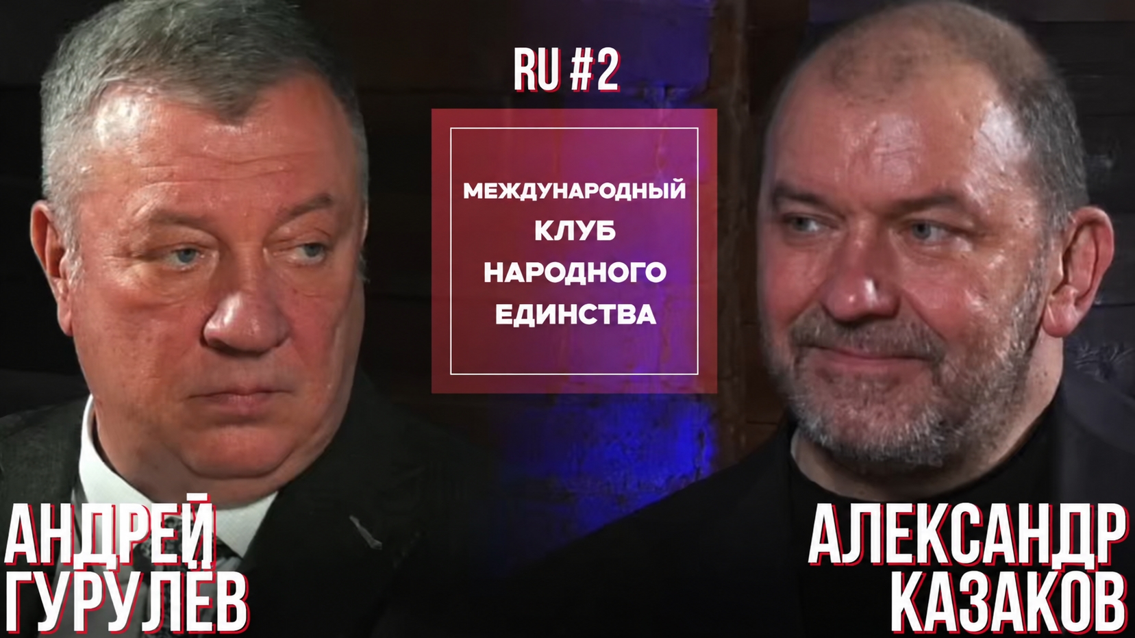 РОССИЯ МЕНЯЕТ ПРАВИЛА ИГРЫ: НОВАЯ ЕВРАЗИЯ, КРАХ УКРАИНСКОЙ ЭНЕРГОСИСТЕМЫ И БУДУЩЕЕ ЕВРОПЫ - МКНЕ