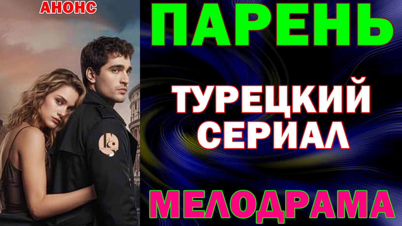 Турецкие сериалы 2026. Мелодрама: "Парень"