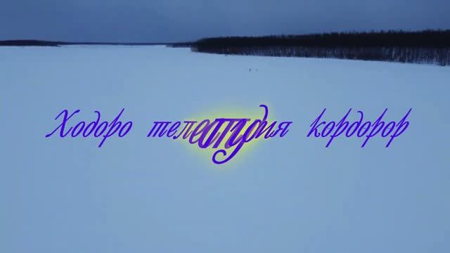 Ходоро телестудия 1 биэриитэ 2026-27