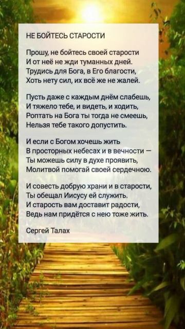 Не бойтесь старости. 🙏♥️ христианские стихи