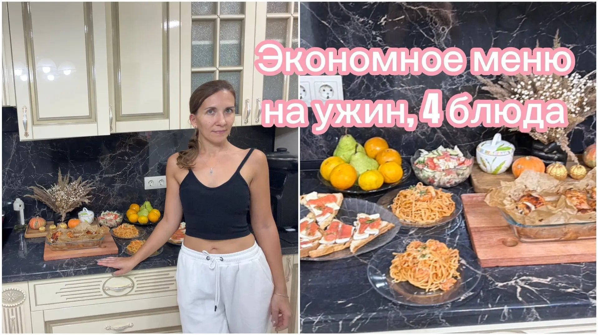 Экономное меню на ужин для двоих, 4 блюда за 1,5 часа