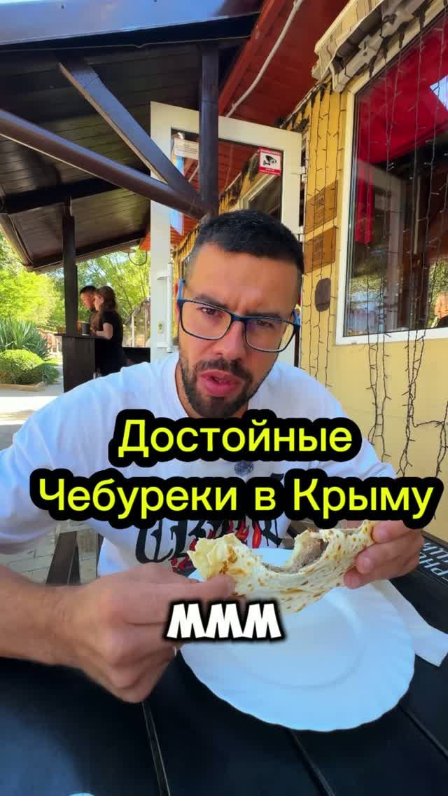 Ммм Пробуем чебуреки. Крым Байдарская Долина. Севастополь кафе Орли #крым #чебуреки #севастополь