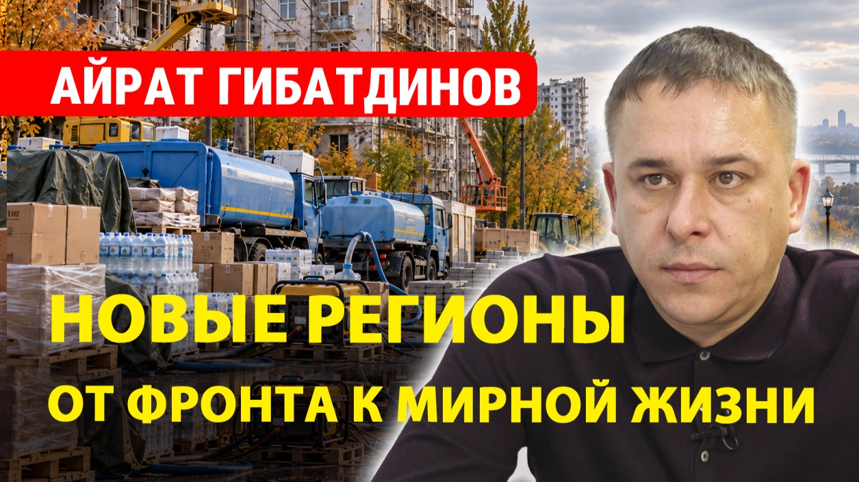 Сенатор Гибатдинов: ВОДА, СВЕТ, ЖИЛЬЁ / Главные задачи Новороссии