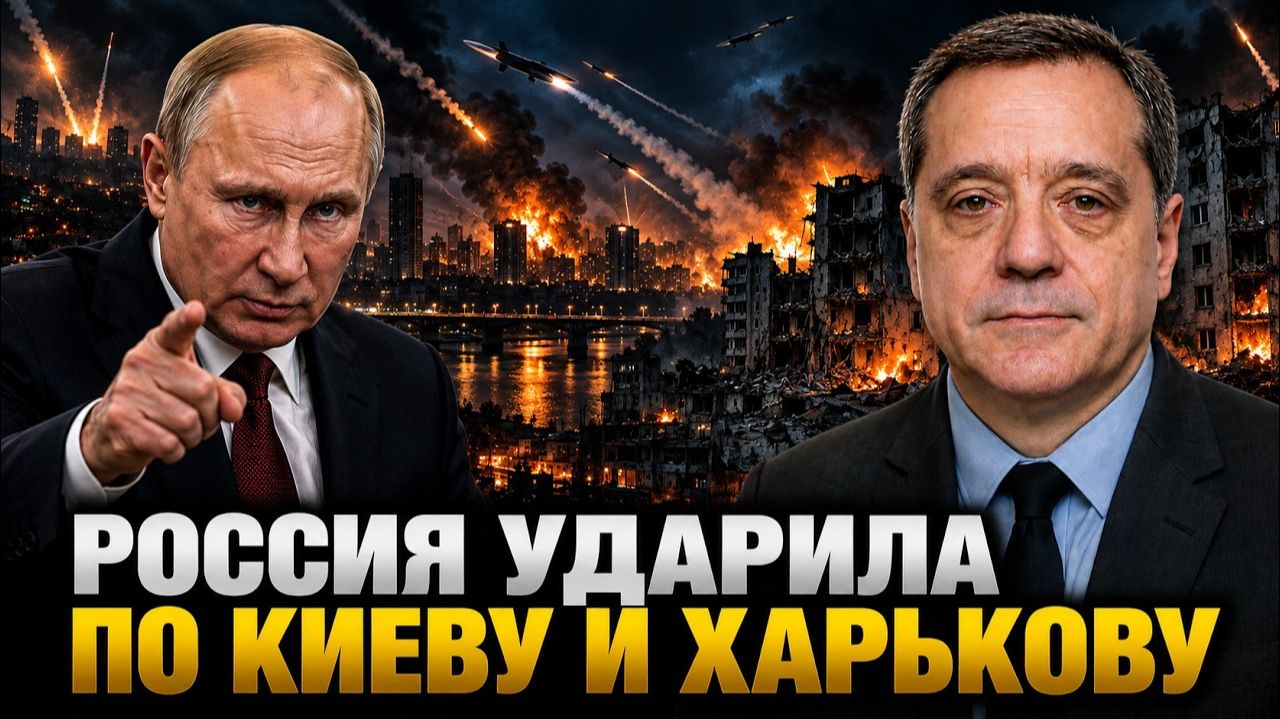 РОССИЯ УДАРИЛА ПО КИЕВУ И ХАРЬКОВУ