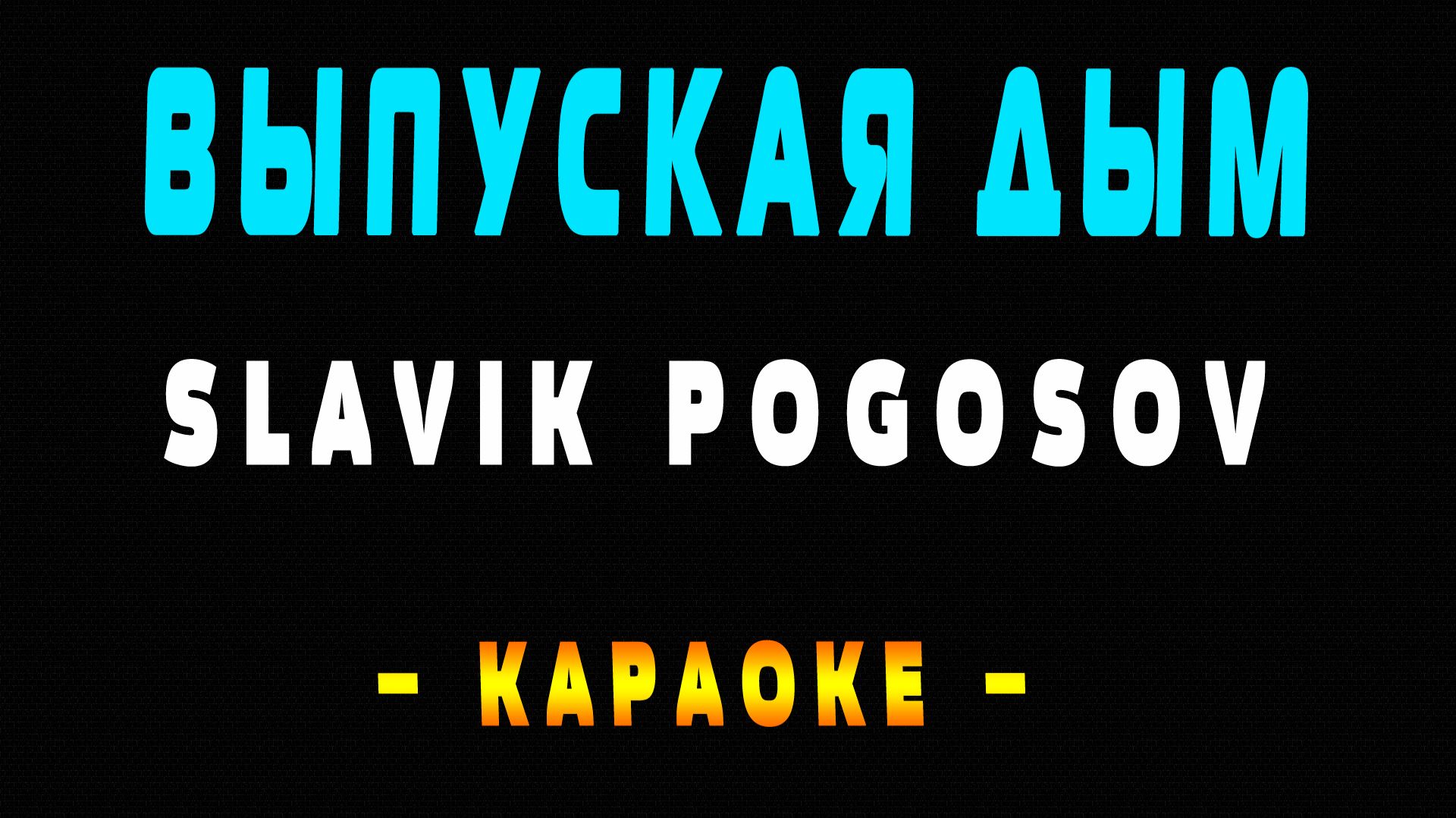 Караоке Slavik Pogosov - Выпуская дым