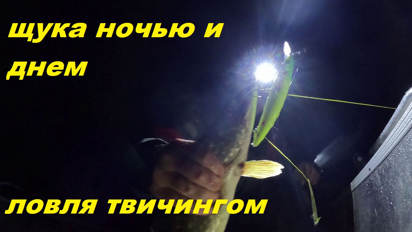 Щука на мели. Тактика ловли днем и ночью.