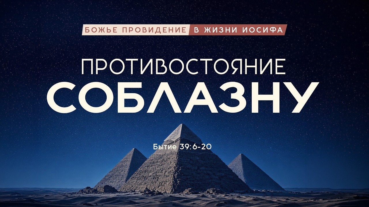 Божье провидение в жизни Иосифа | 05 | Противостояние соблазну | Быт. 39:6-20 || Андрей Резуненко