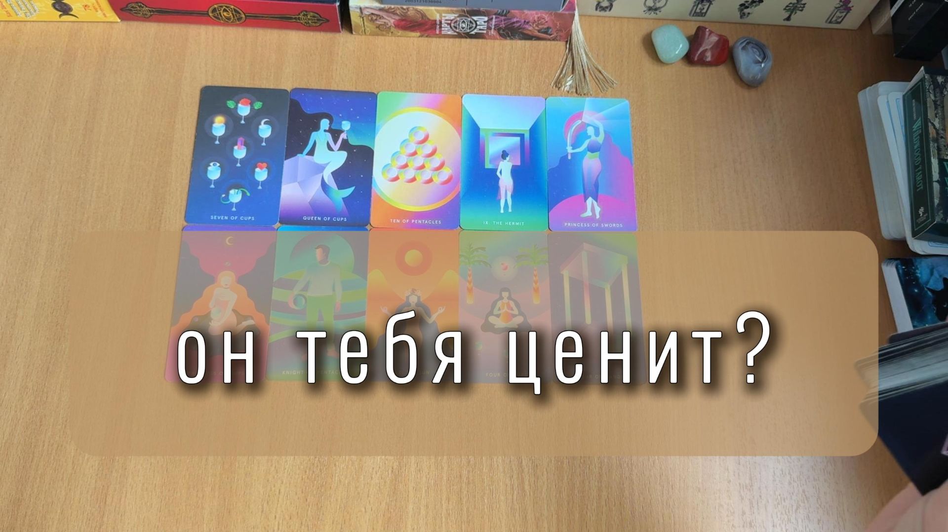 ВЫСОКОЛИ ОН ТЕБЯ ЦЕНИТ? расклад гадание на картах Таро