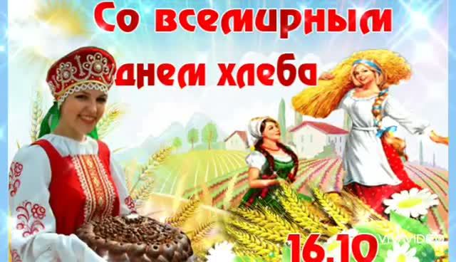 *** 16 ОКТЯБРЯ -  ДЕНЬ ХЛЕБА *** КЛАССНОЕ ПОЗДРАВЛЕНИЕ ***