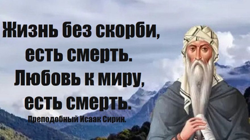 Кто любит его, тот себя погубит. Это про нас. Преподобный Исаак Сирин.