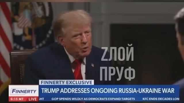 Полный отрывок интервью с Трампом, где он закапывает Зеленую гниду.

Zлой Пруф Телеграм
Zлой Пруф