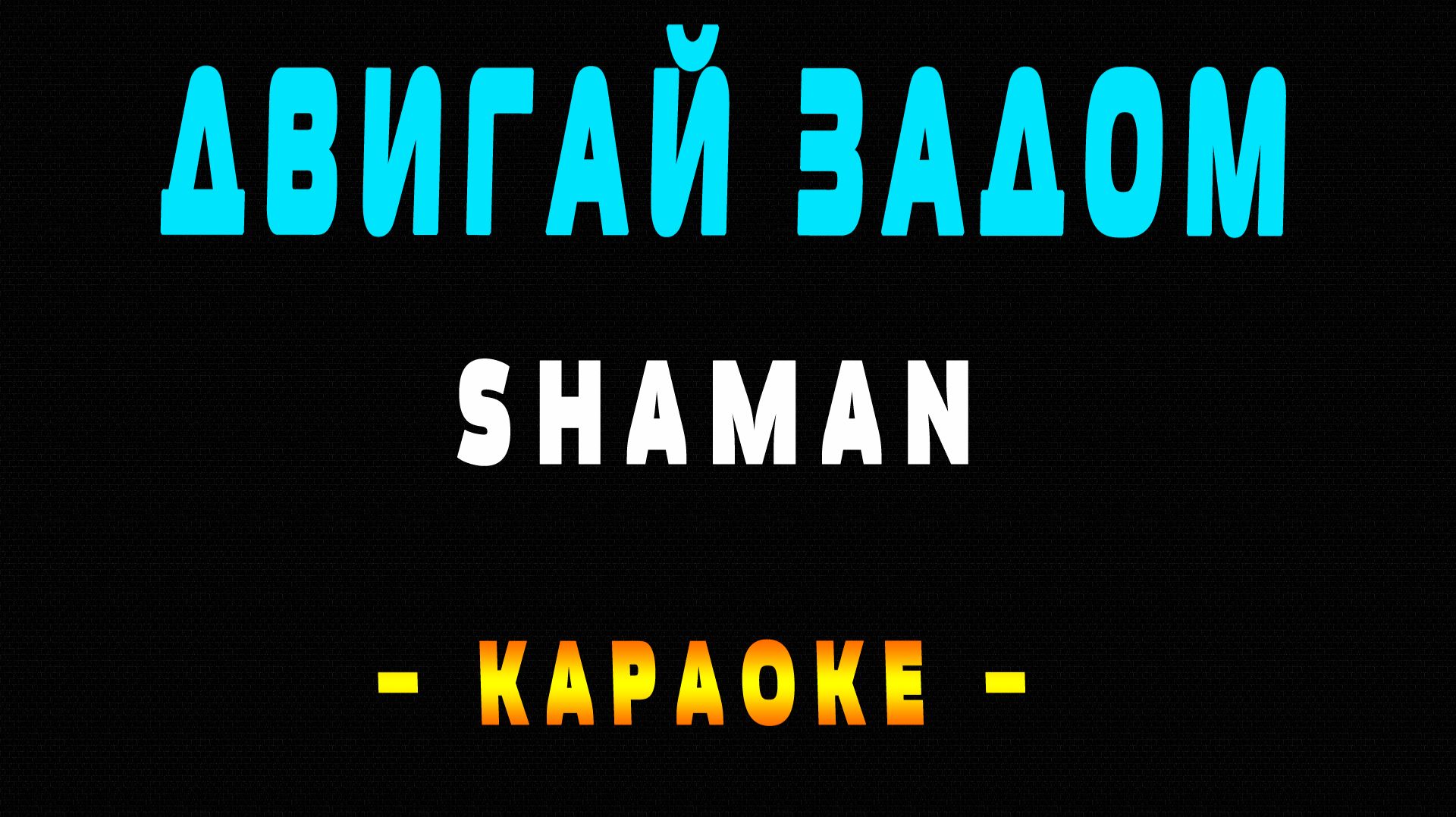 Караоке ShaMan - Двигай задом