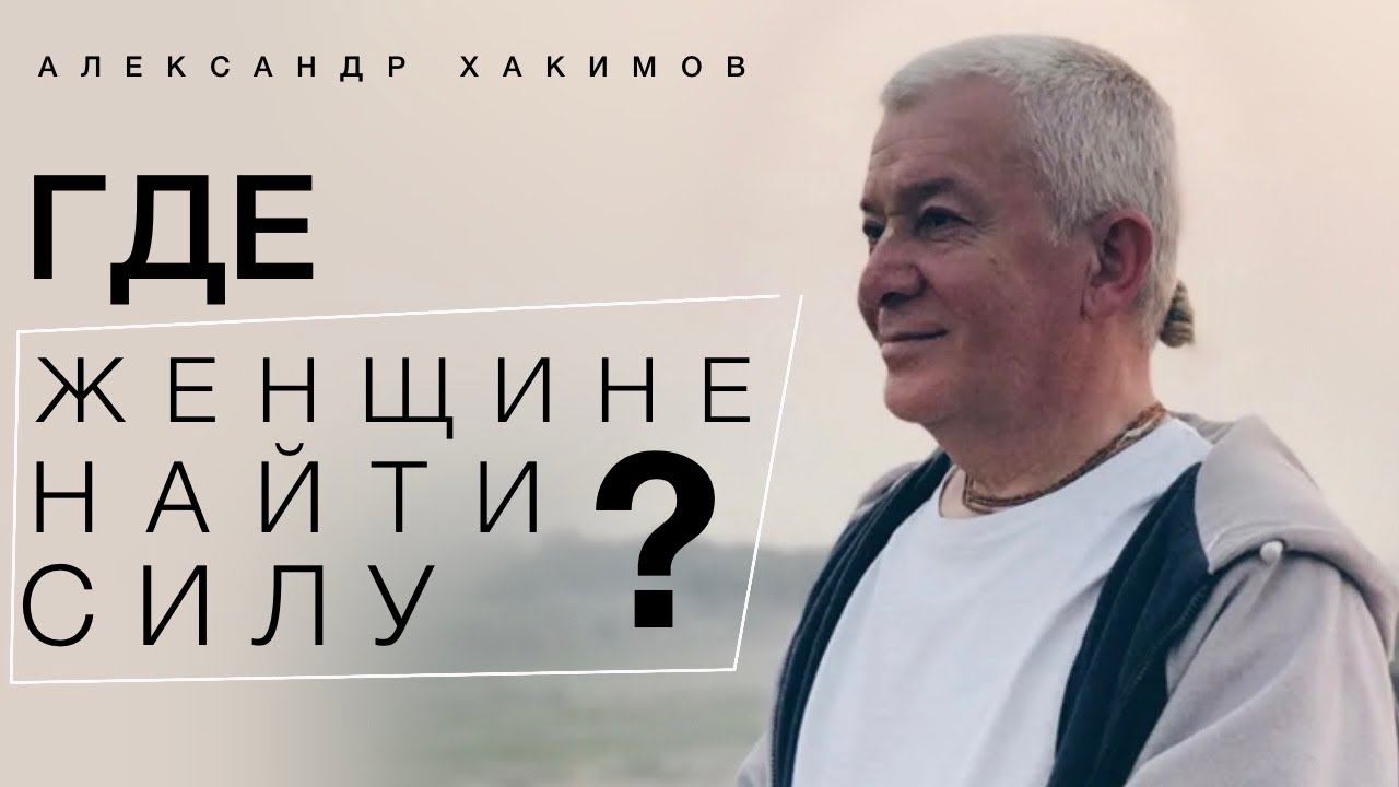 Где женщине найти силу, когда она остаётся одна? Александр Хакимов