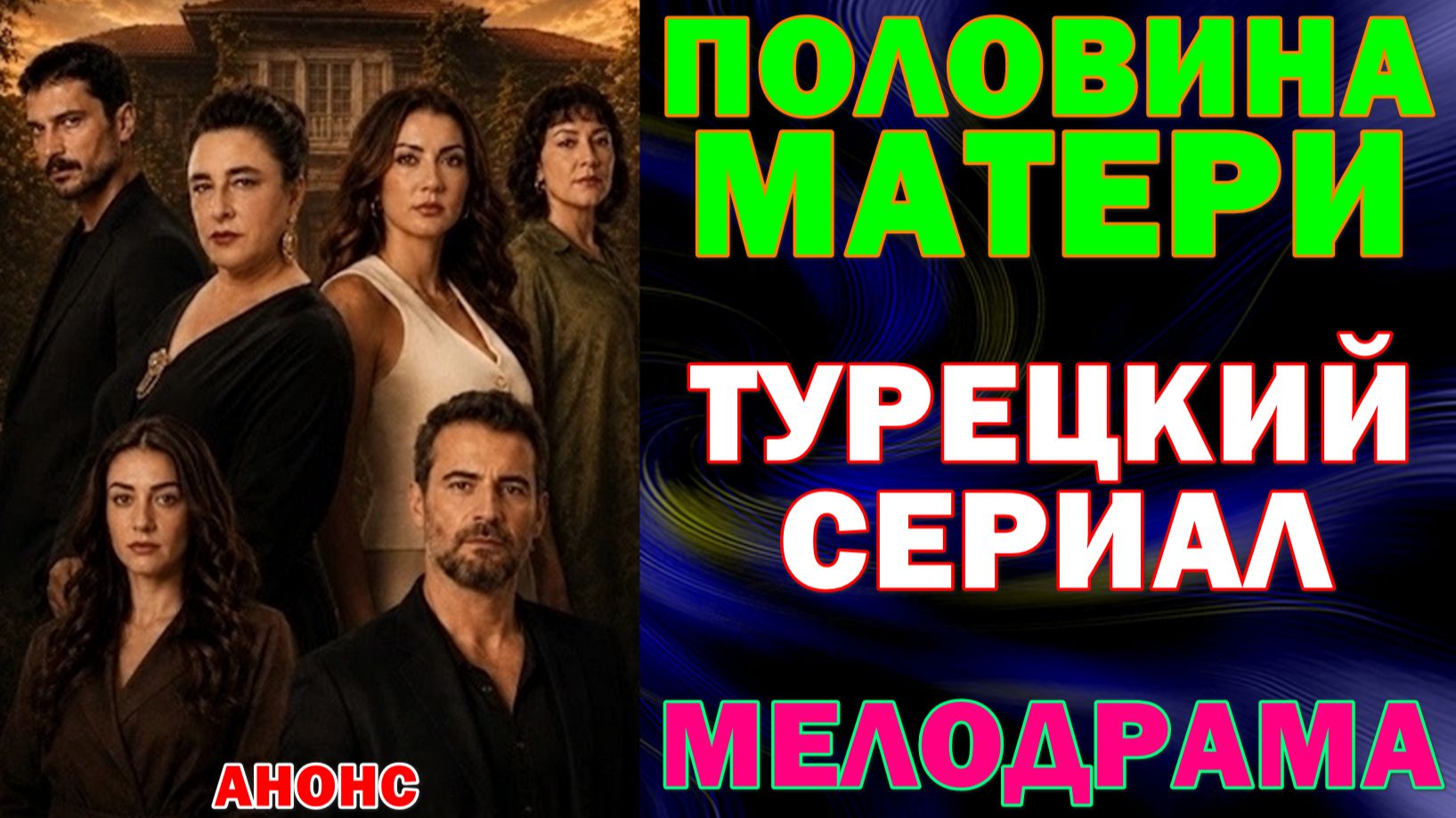 Турецкие сериалы 2026. Мелодрама: "Половина матери"