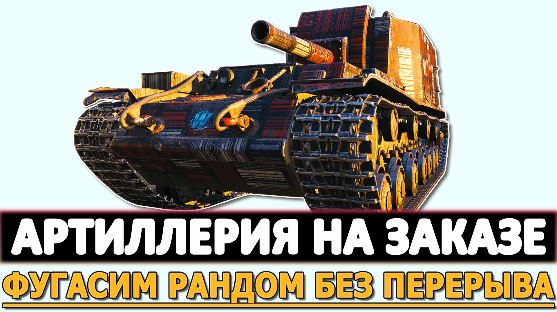 АРТИЛЛЕРИЯ НА ЗАКАЗЕ - ФУГАСИМ РАНДОМ БЕЗ ПЕРЕРЫВА.