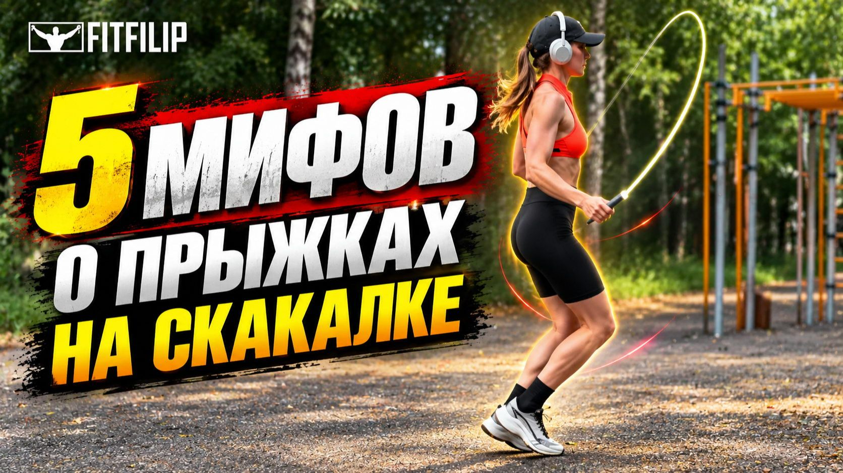 5 мифов о скакалке, в которые ты до сих пор веришь!