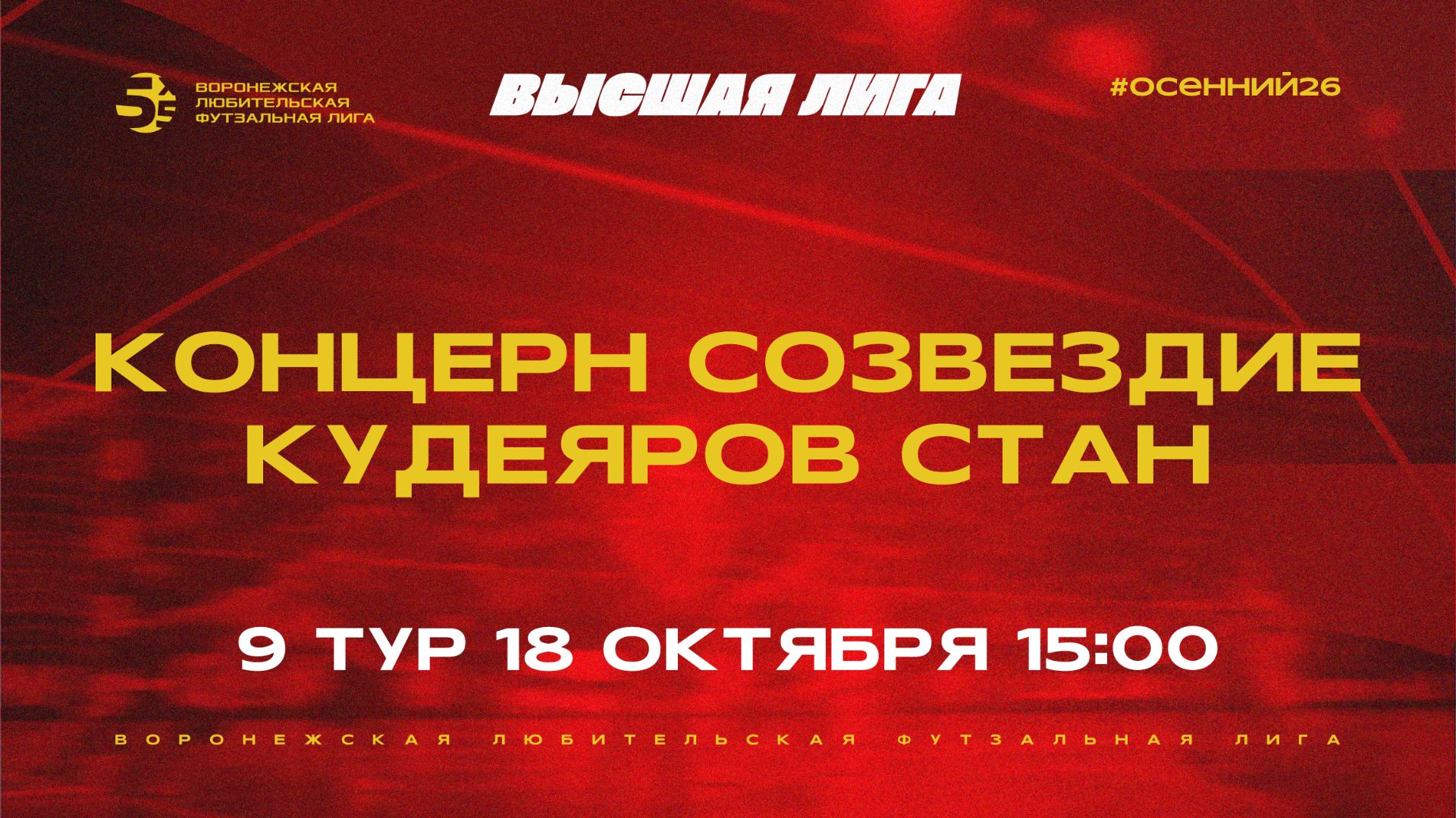 Осенний чемпионат 2026 | Высшая лига
