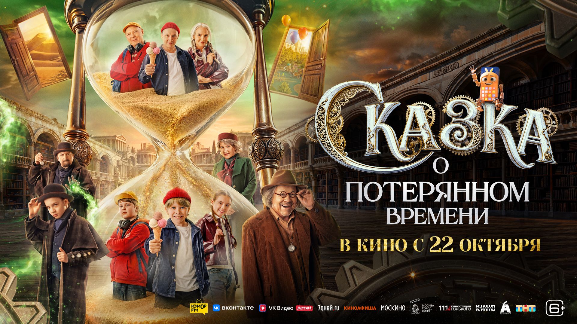 Сказка о потерянном времени