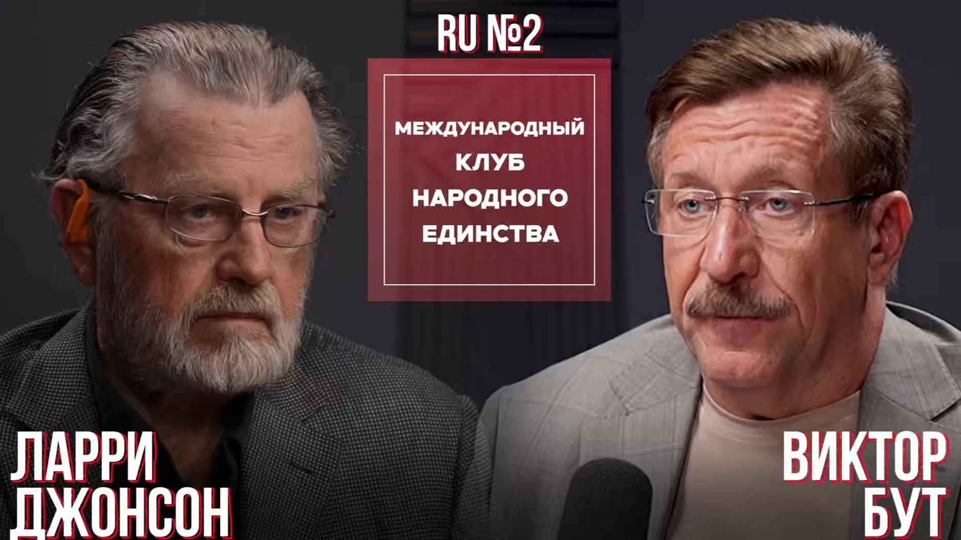 РОССИЯ И США - НЕ ВРАГИ? КТО МЕШАЕТ ДВУМ ДЕРЖАВАМ СПАСТИ МИР? ДЖОНСОН И БУТ | ЧАСТЬ 2 - МКНЕ