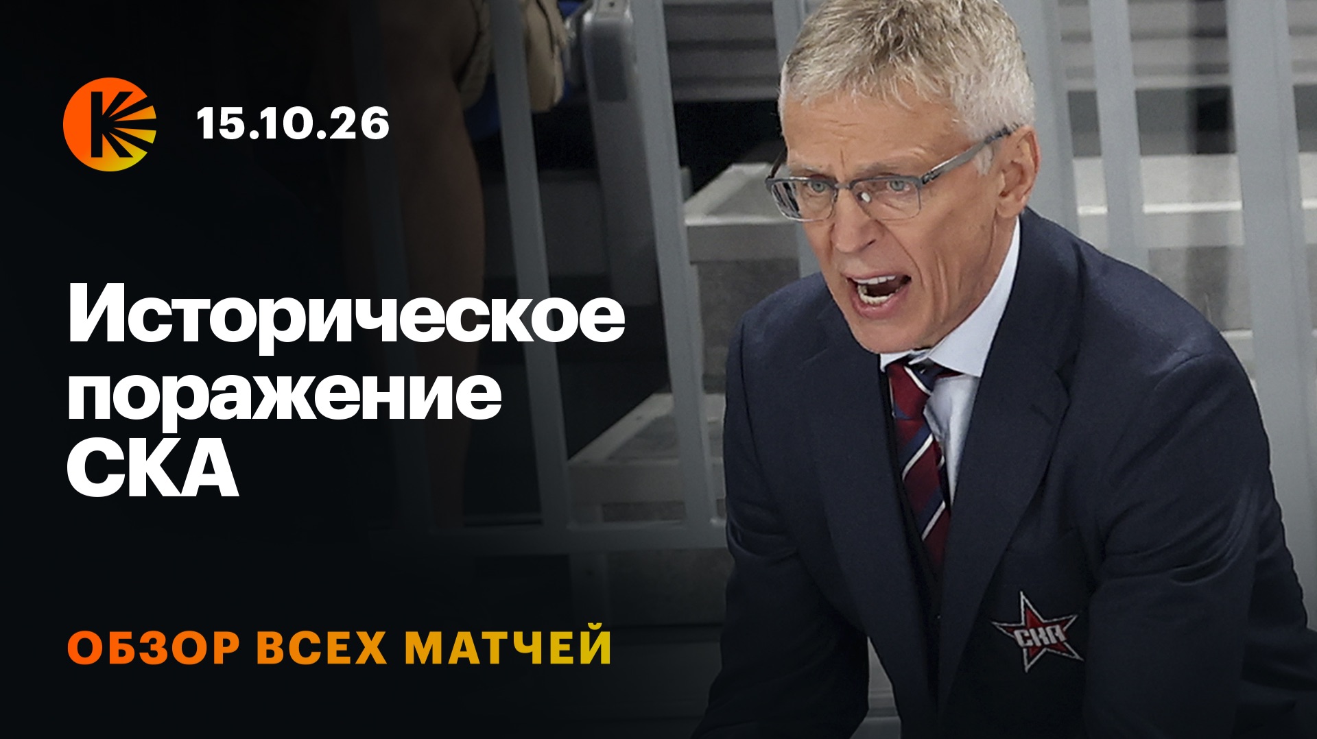 Обзоры матчей КХЛ. Сезон 2026/27