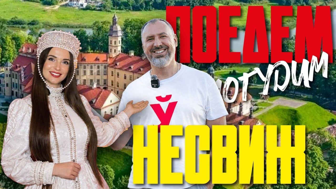 Несвиж. Туристическое шоу «Поедем погудим». Выпуск 29