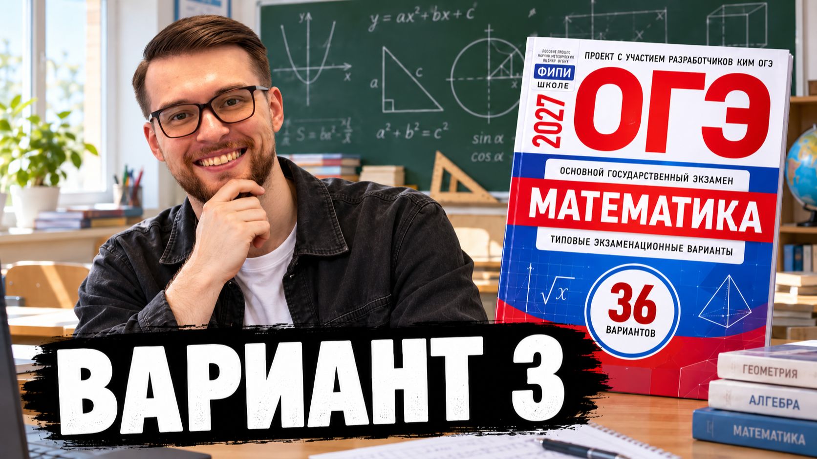 Разбор 36 Вариантов ОГЭ 2027 | Математика | Сборник Ященко 2027