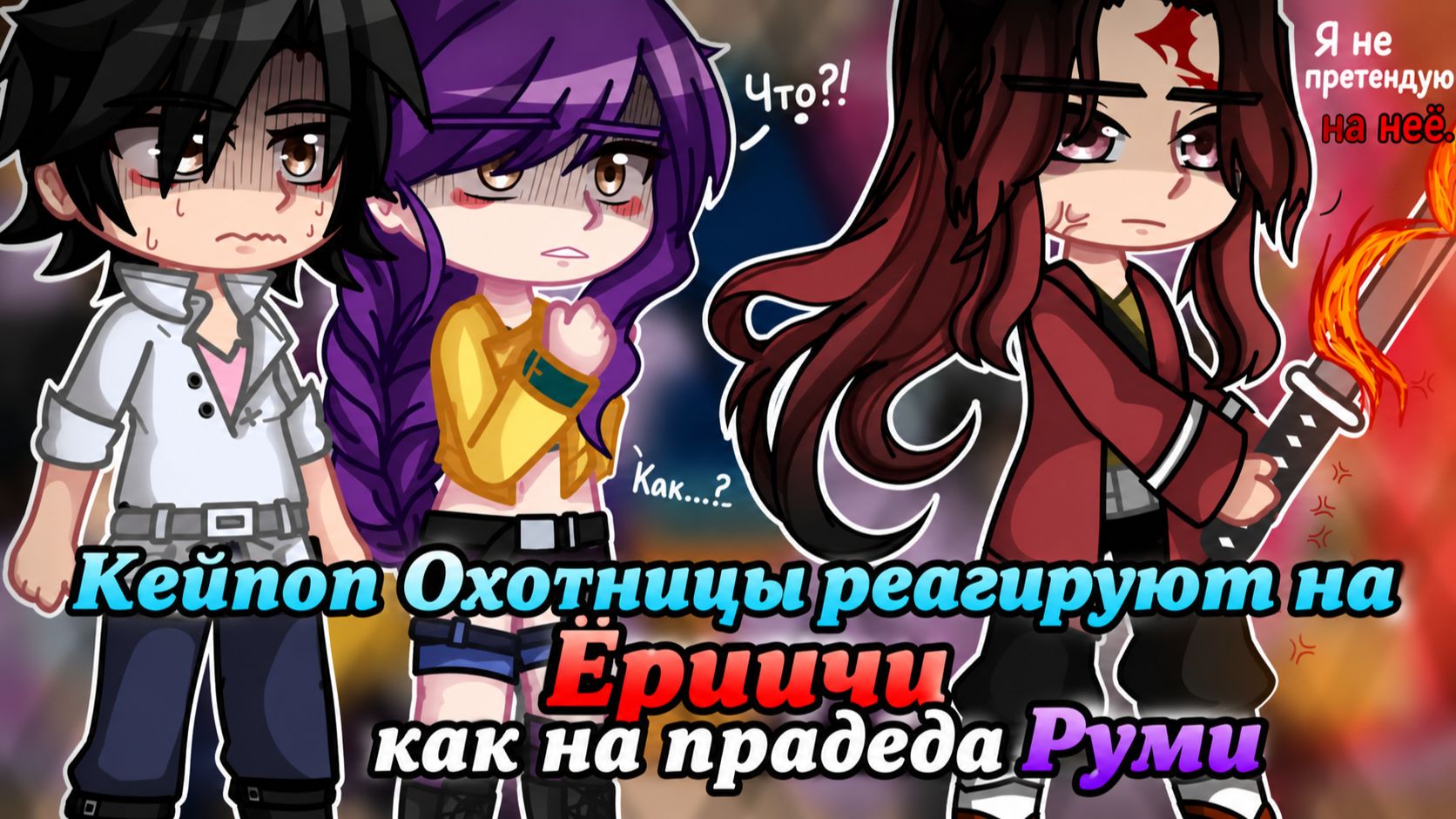 Кейпоп Охотницы реагируют на Ёриичи как прадед Руми / KPDH x KNY / Гача реакция / Столпы, Хашира