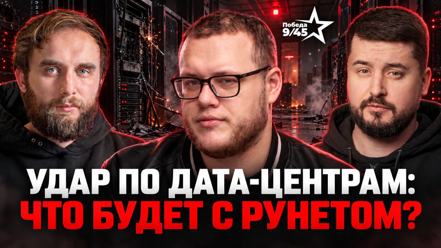 Атаки на дата-центры. Выдержит ли суверенный интернет? | Алексей Гладков | Честный подкаст