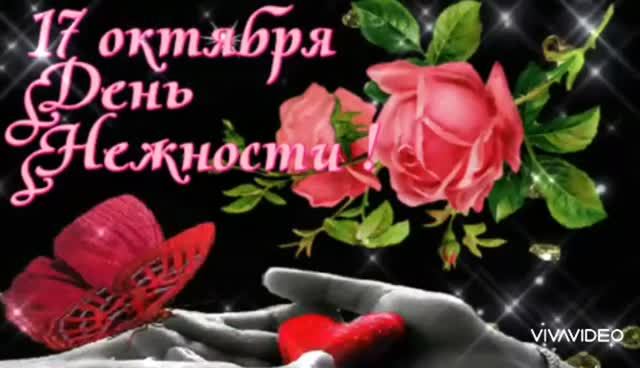 *** С ДНЁМ НЕЖНОСТИ!!! ***