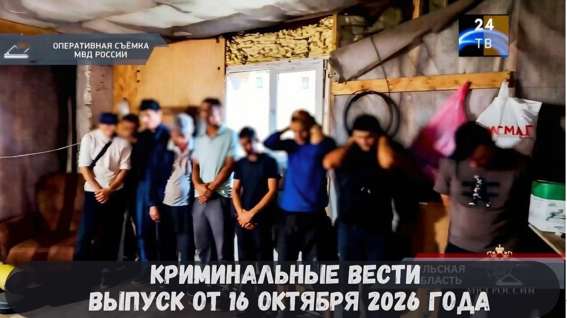 Криминальные новости выпуск от 16 октября 2026 года