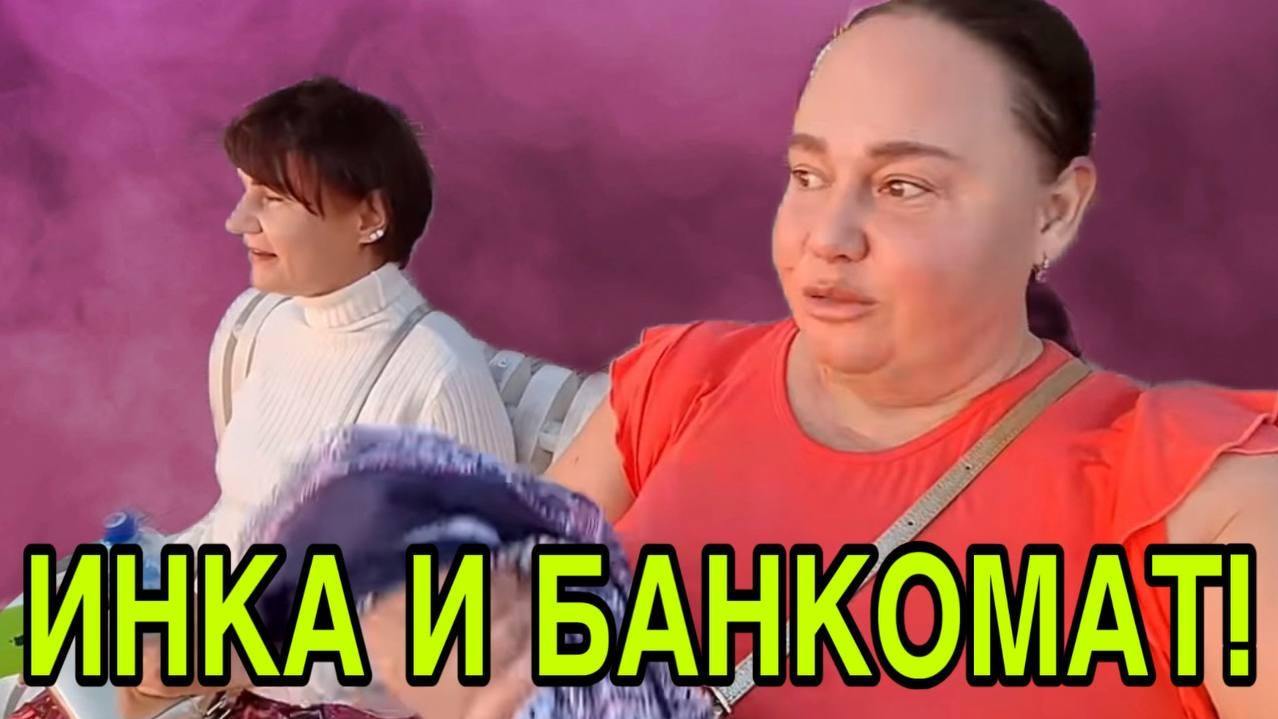 ИННА И БАНКОМАТ. ИННА СУДАКОВА.  INNA SUDAKOVA.  ЗЫБЕНКОВА.