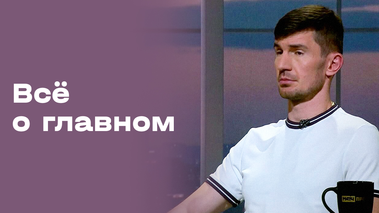 Изображение к видео: Заурбек Плиев. «Все о главном». Выпуск №237 от 16.10.2026