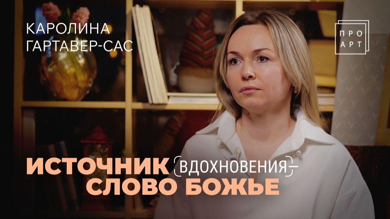 МЕСТО ВСТРЕЧИ ЧЕЛОВЕКА И БОГА. Каролина Гартавер-Сас. «ПроАрт»